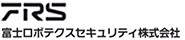 富士ロボテクスセキュリティ株式会社